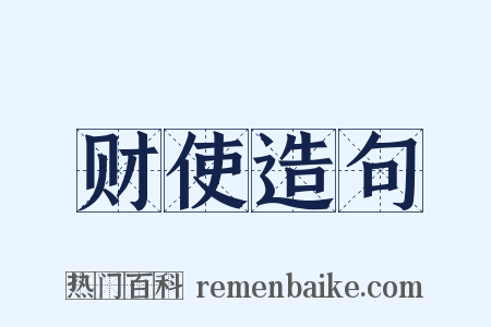 财使造句是什么意思的图片